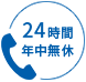 24時間年中無休