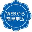 WEBから簡単申込