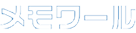 メモワール