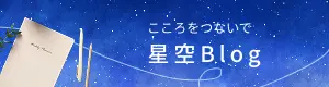 こころをつないで 星空Blog