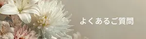 よくあるご質問
