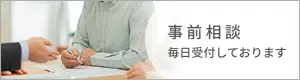 事前相談、毎日受付しております。
