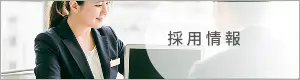 採用情報