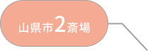 山県市2斎場