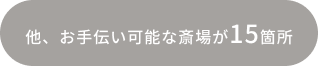 他、お手伝い可能な斎場が15箇所