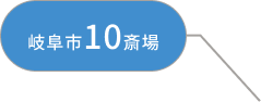 岐阜市10斎場