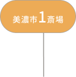 美濃市1斎場