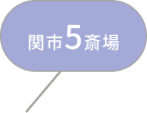 関市5斎場