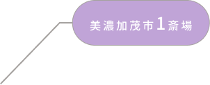 美濃加茂市1斎場