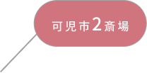 可児市2斎場