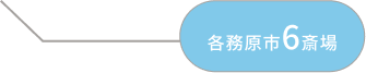 各務原市6斎場