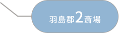 羽島郡2斎場