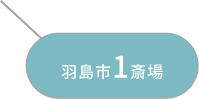 羽島市1斎場