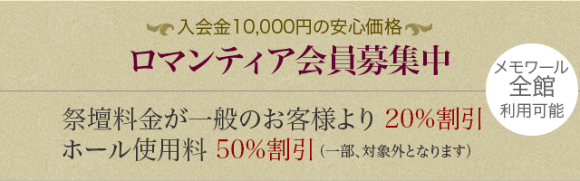 ロマンティア会員募集中